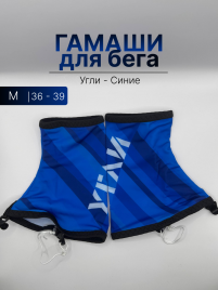 Беговые гамаши УГЛИ синие