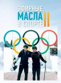 Книга "Масла в спорте 2"