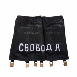 Гамаши "Свобода"