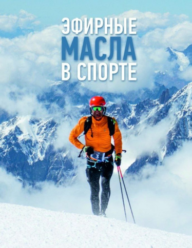 Книга "Масла в спорте" фото 1